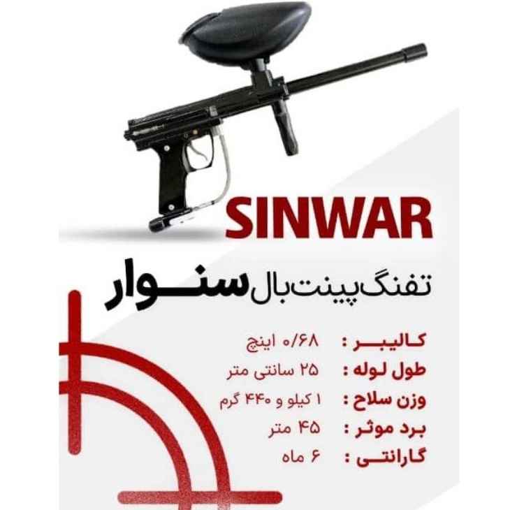تفنگ پینت بال سنوار